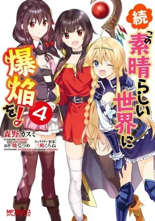 Zoku Kono Subarashii Sekai ni Bakuen wo!の漫画表紙