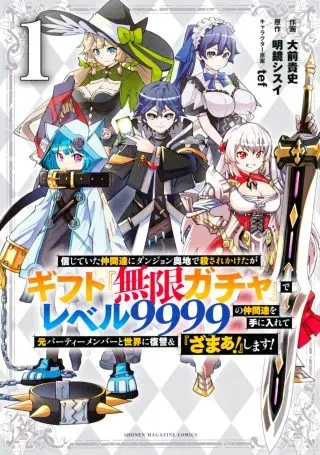 Shinjiteita Nakama-tachi ni Dungeon Okuchi de Korosarekaketa ga Gift "Mugen Gacha" de Level 9999 no Nakama-tachi wo Te ni Irete Moto Party Member to Sekai ni Fukushuu & "Zamaa!" Shimasu!の漫画表紙