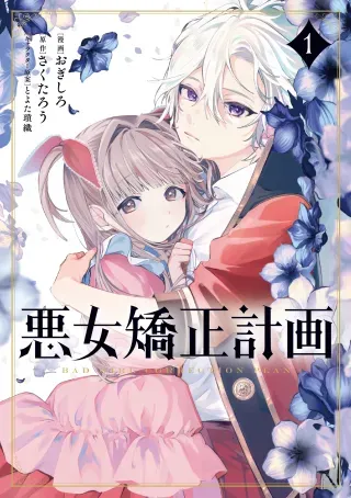 Akujo Kyosei Keikakuの漫画表紙