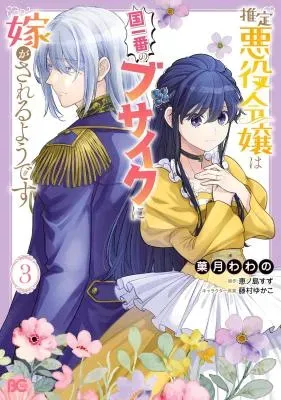 Suitei Akuyaku Reijou wa Koku Ichiban no Busaiku ni Totsugasareru you desuの漫画表紙