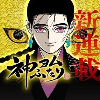 Kami Yomu Futariの漫画表紙