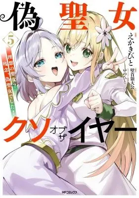 Nise Seijo Kuso of the Year: Risou no Seijo? Zannen, Nise Seijo deshita!の漫画表紙
