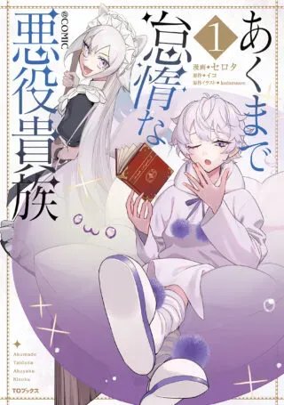 Akumade Taidana Akuyaku Kizokuの漫画表紙