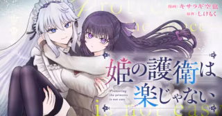 Hime no Goei wa Raku janaiの漫画表紙