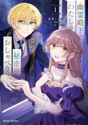 Yuurei Denka to Watashi no Himitsu no Oshaberiの漫画表紙