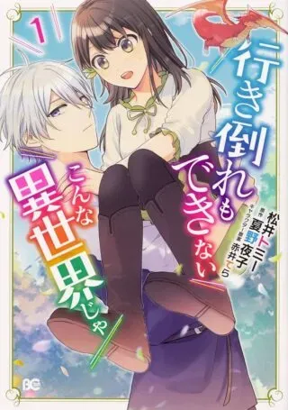 Ikidaore mo Dekinai Konna Isekai jaの漫画表紙