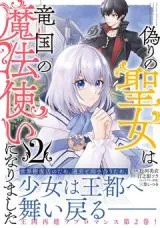 Itsuwari no Seijo wa Ryuukoku no Mahoutsukai ni narimashitaの漫画表紙