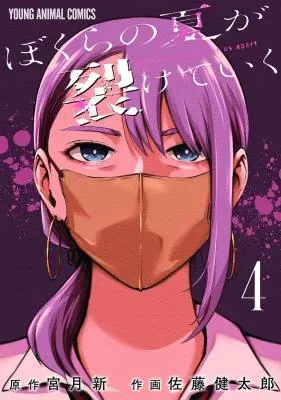 Bokura no Natsu ga Saketeikuの漫画表紙
