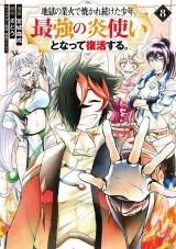 Jigoku no Gouka de Yaka re Tsuzuketa Shounen. Saikyou no Honou Tsukai to Natte Fukkatsu Suru.の漫画表紙