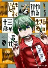 Itomo tayasuku Okonawareru Juusan-sai ga Ikiru Tame no Oshigotoの漫画表紙