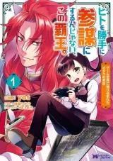 Hito wo Katte ni Sanbou ni surun Janai, Kono Haou.: Game Sekai no Hourikomareta Otaku no Kurouの漫画表紙