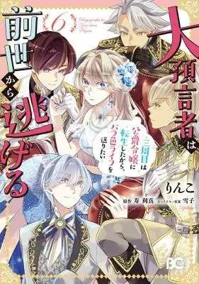 Daiyogensha wa Zense Kara Nigeru - Sanshuume wa Koushaku Reijou ni Tensei Shitara, Barairo Life o Okuritaiの漫画表紙