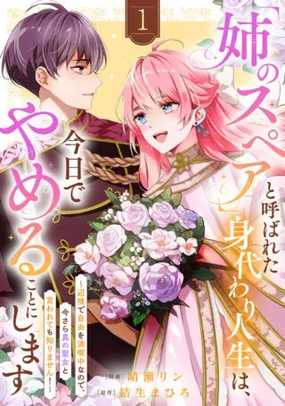 Ane no Spare to Yobareta Migawari Jinsei wa, Kyou de Yameru Koto ni Shimasuの漫画表紙