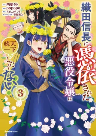 Oda Nobunaga ni Hyouisareta Akuyaku Reijou wa Tenka Touitsu Shitakunai!の漫画表紙