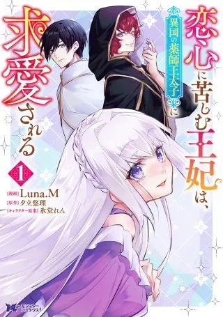 Koigokoro ni Kurushimu Ouhi wa, Ikoku no Yakushi Outaishi ni Kyuuai sareruの漫画表紙