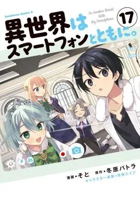 Isekai wa Smartphone to Tomo ni.の漫画表紙