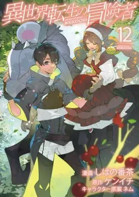 Isekai Tensei no Boukenshaの漫画表紙