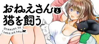 Onee-san to Neko wo Kauの漫画表紙