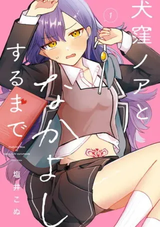 Inukubo Noa to Nakayoshi suru madeの漫画表紙