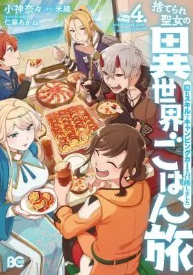 Suterare Seijo no Isekai Gohantabi: Kakure Sukiru de Camping Car o Shoukan Shimashitaの漫画表紙
