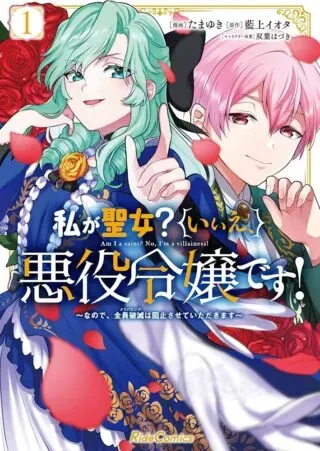 Watashi ga Seijo? Iie, Akuyaku Reijou desu! - Na no de, Zenin Hametsu wa Soshi Sasete Itadakimasuの漫画表紙