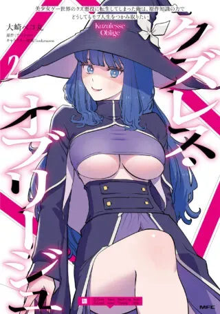 Kuzulesse Oblige: 18-kin Game Sekai no Kuzu Akuyaku ni Tensei Shiteshimatta Ore wa, Gensaku Chishiki no Chikara de Doushite mo Mob Jinsei wo Tsukami Toritaiの漫画表紙