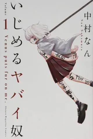 Ijimeru Yabai Yatsuの漫画表紙