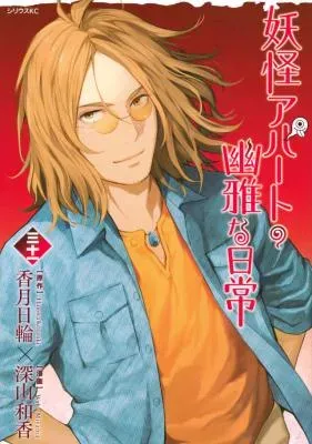 Youkai Apato no Yuuga na Nichijouの漫画表紙