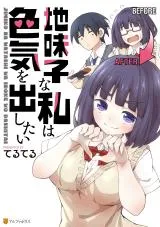 Jimiko na Watashi wa Iroke wo Dashitaiの漫画表紙