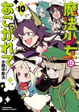 Mahou Shoujo ni Akogareteの漫画表紙