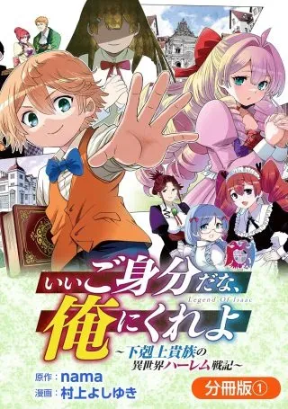 Ii Gomibun da na, Ore ni Kureyo - Gekokujo Kizoku no Isekai Harem Senkiの漫画表紙