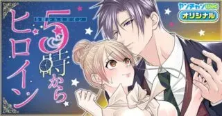 5-Ji kara Heroineの漫画表紙
