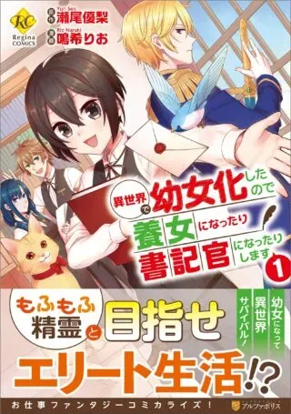 Isekai de Yojo-ka Shitanode Yojo ni Nattari Shokikan ni Nattari Shimasuの漫画表紙