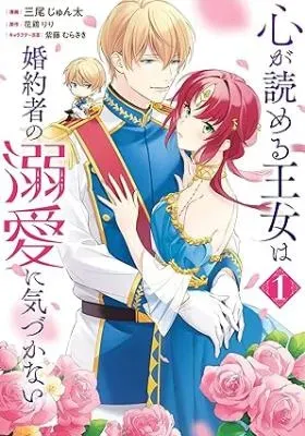 Kokoro ga Yomeru Oujo wa Kon'yakusha no Dekiai ni Kizukanaiの漫画表紙
