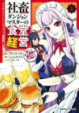 Shachiku Dungeon Master no Shokudou Keiei Danjite Shijou Saiaku no Maou Nado de wa Nai!!の漫画表紙