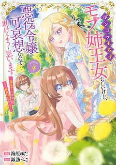 Ponkotsu Outaishi no Mob Ane Oujorashii kedo, Akuyaku Reijou ga Kawaisou na no de Tasukeyou to Omoimasuの漫画表紙