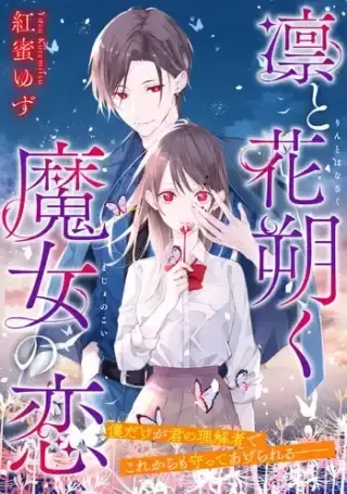 Rin to Hanasaku Majo no Koiの漫画表紙