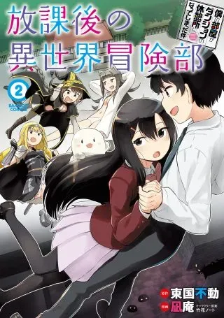 Boku no Heya ga Dungeon no Kyuukeijo ni natte shimatta Ken: Houkago no Isekai Bouken-bu