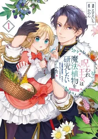 Noroware Oujo wa Mahou Shokubutsu wo Kenkyuu Shitaiの漫画表紙