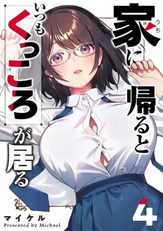 Uchi ni Kaeru to Itsumo Kukkoro ga Iruの漫画表紙