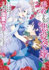 Dokusatsusareru Akuyaku Reijou desu ga, Itsu no Manika Dekiai Route ni Haitte Ita you deの漫画表紙
