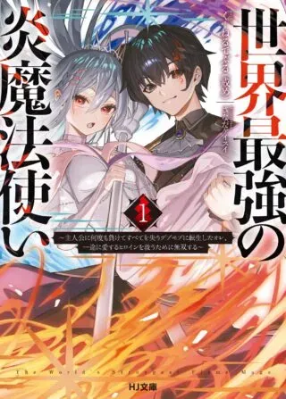 Sekai Saikyou no Honoo Mahoutsukaiの漫画表紙