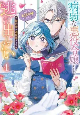 Byoujaku na Akuyaku Reijou desu ga, Kon'yakusha ga Kahogo Sugite Nigedashitai (Watashi-tachi Kenen no Naka deshita yo ne!?)の漫画表紙
