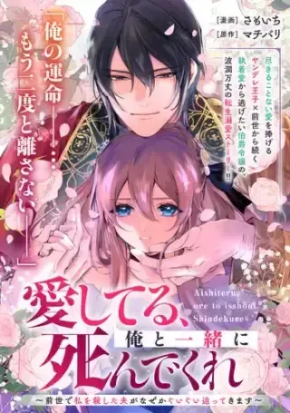 Aishiteru, Ore to Issho ni Shindekureの漫画表紙