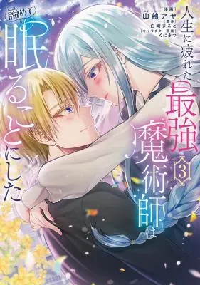 Jinsei ni Tsukareta Saikyou Majutsushi wa Akiramete Nemuru Koto ni Shitaの漫画表紙