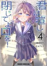 Kimi wa Yakamashi Tojite yo Kuchi wo!の漫画表紙