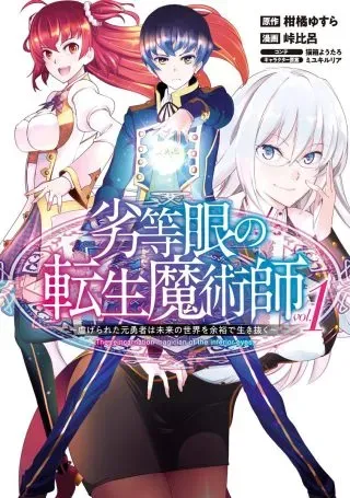Rettougan no Tensei Majutsushi - Shiitagerareta Moto Yuusha wa Mirai no Sekai o Yoyuu de Ikinukuの漫画表紙
