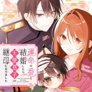 Unmei no Ban to Kekkon Shitara, Tenshi Musuko no Mamahaha ni Narimashitaの漫画表紙