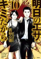 Ashita no esa kimidakaraの漫画表紙