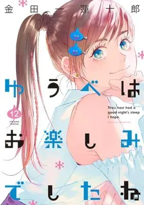 Yuube wa Otanoshimi deshita neの漫画表紙